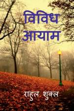 Vividh Aayam / विविध आयाम af Rahul Shukla