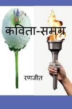 Kavita-Samagra / कविता-समग्र af Ranjeet