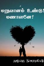 Maruvanam Undu Manalane / மறுவானம் உண்டு! மணாளனே! af Rajina Nishalini