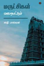 Marutchigal Maraiyattum af Sakthi Baskaran