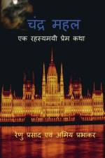 Chandra Mahal / चंद्र महल af Renu Prasad