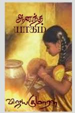 Aanandha Yaagam / ஆனந்த யாகம் af Vijayakumaaran