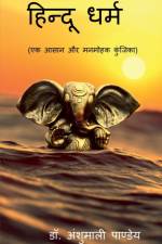 Hindu Dharm / हिन्दू धर्म af Dr Anshumali Pandey