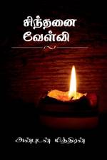 Sinthanai Velvi / சிந்தனை வேள்வி af Anbudan Miththiran