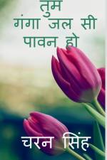 tum ganga jal si pavan ho / तुम गंगा जल सी पावन हो af Charan Singh