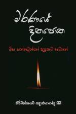 Maranaye Dinapotha af Ven Kiribathgoda Gnanananda Thero