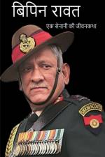 Bipin Rawat Biography / बिपिन रावत af Team Indus