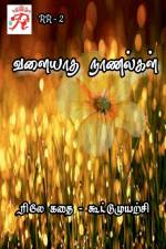 Valiyatha Naanalgal / வளையாத நாணல்கள் af Rojakkal Kuzhu