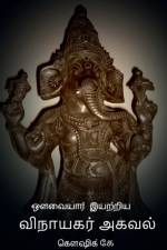 Avvaiyar Iyatriya Vinayagar Agaval / ??????? ??????? ???????? ????? af Koushik K