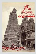 Nin Thiruvadi Saranam / நின் திருவடி சரணம் af Vijayakumaaran