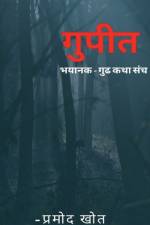 gupit bhaykatha sangrh / गुपित af Pramod Khot
