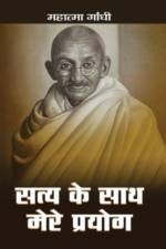 Satya Ke Sath Mere Prayog