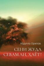 СЕНИ ЖУДА СЕВАМАН, ҲАЁТ! af Abdulla Oripov