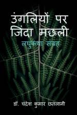 Ungliyon Par Zinda Machhali / उंगलियों पर जिंदा मछली af Dr Chandresh Kumar Chhatlani