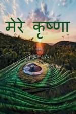Mere krishna / मेरे कृष्णा af Shayna Arora