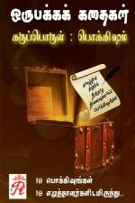 Oru Pakkak Kathaigal / ஒரு பக்கக் கதைகள் af Rojakkal Kuzhu