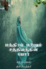 The Combat of Magic and Miracles / மந்திரம் மற்றும் சத்தியத்தின் போர் af Samuel Dharmendar