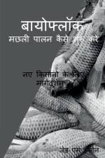 biofloc machhalee paalan kaise shuroo kare / बायोफ्लॉक मछली पालन कैसे शुरू करे af Z M Hason
