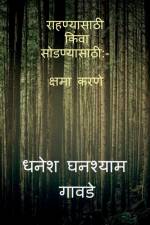 Forgiving the Unforgivable / राहण्यासाठी किंवा सोडण्यासाठी af Dhanesh Ghanashyam Gawde