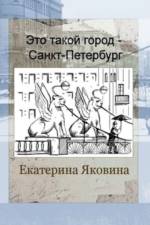 Eto takoy gorod - Sankt Petersburg (Russian Edition) af Ekaterina Yakovina