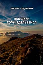Vysokiye gory Edel'veysa af Perisat Abdalieva