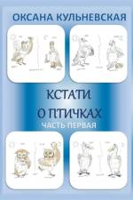 Kstati o ptichkakh af Oksana Kulnevskaya