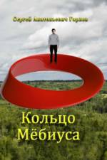 Kol'tzo Myobiusa af Sergey Gorlov