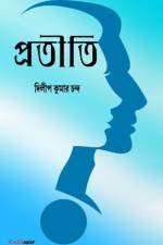 Pratiti (]]]প্রতীতি) af Dilip Kumar Chanda