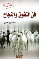 The art of excellence and success af Ahmed Al-Baraa Al-Amiri
