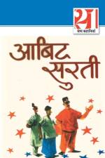21 Shreshth kahaniyan af Surti Abid Surti