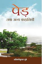Ped Tatha Anya kahaniyan af Ashwini Kumar Dubey