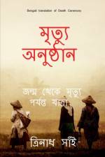 Death Ceremony Bengali / মৃত্যু অনুষ্ঠান af Thrinadh Sai