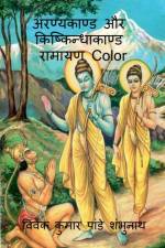 Aranyakand and Kishkindhakanda Ramayan Color / अरण्यकाण्ड और किष्किन्धाकाण्ड रा&# af Vivek Pandey