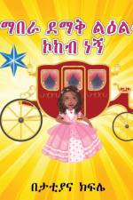 የማበራ ደማቅ ልዕልት ኮከብ ነኝ (I am a Shining STAR and a Princess) AMHARIC ONLY af Tattiana Tesfaye Kifile