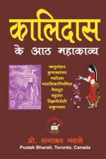 कालिदास के आठ महाकाव्य af Ratnakar Narale