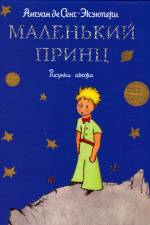 Den lille prinsen (Ryska) af Antoine de Saint-Exupery