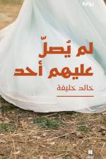 Ingen bad över sin grav (Arabiska) af Khaled Khalifa