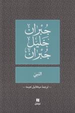 Profeten (Arabiska) af Kahlil Gibran