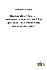 Доналд Джей Тръмп - политически преглед на 45 af Alexander Aachen