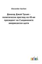 Доналд Джей Тръмп - политически преглед на 45 af Alexander Aachen