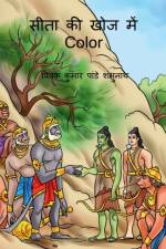 Sita Ki Khoj Main Color / सीता की खोज में Color af MR Vivek Kumar Pandey Shambhunath