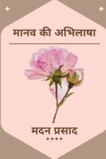 Maanav Kee Abhilaasha / मानव की अभिलाषा af Madan Prasad