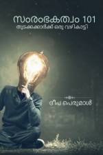 Samrambhakatvam 101 / സംരംഭകത്വം 101 af Deepa Perumal