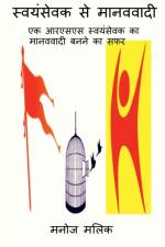 Swayamsevak Se Manavavadi / स्वयंसेवक से मानववादी af Manoj Malik
