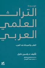 Encyclopedia of Arab Heritage V3 af Dr. Yassin Khalil