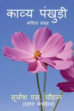 Kavya Pankhudi / काव्य पंखुड़ी af Suryansh S Chauhan