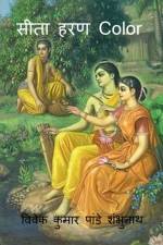 Sita Haran Color / सीता हरण Color af MR Vivek Kumar Pandey Shambhunath