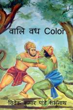 Vaali Vadh Color / वालि वध Color af MR Vivek Kumar Pandey Shambhunath