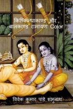 Kishkindhakand and Balkand Ramayan Color / किष्किन्धाकाण्ड और बालकाण्ड रामाय af MR Vivek Kumar Pandey Shambhunath