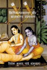 Kishkindhakand and Balkand Ramayan / किष्किन्धाकाण्ड और बालकाण्ड रामायé af MR Vivek Kumar Pandey Shambhunath